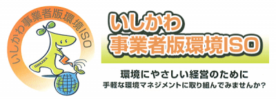 バナー:いしかわ事業者版環境ISO