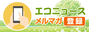エコニュース メルマガ登録