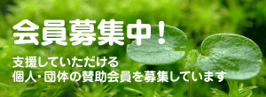 会員募集中