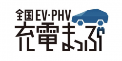 全国EV・PHV充電まっぷ