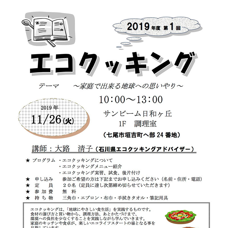 令和元年度 第1回エコクッキング 公益社団法人いしかわ環境パートナーシップ県民会議