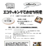 第2回エコクッキング「エコクッキングでおせち料理」