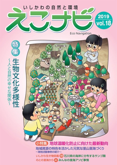 いしかわの自然と環境「えこナビ」2019年VOL.18