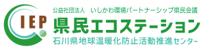 公益社団法人いしかわ環境パートナーシップ県民会議・県民エコステーション