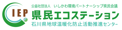 公益社団法人いしかわ環境パートナーシップ県民会議