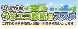 いしかわうちエコ診断のすすめ